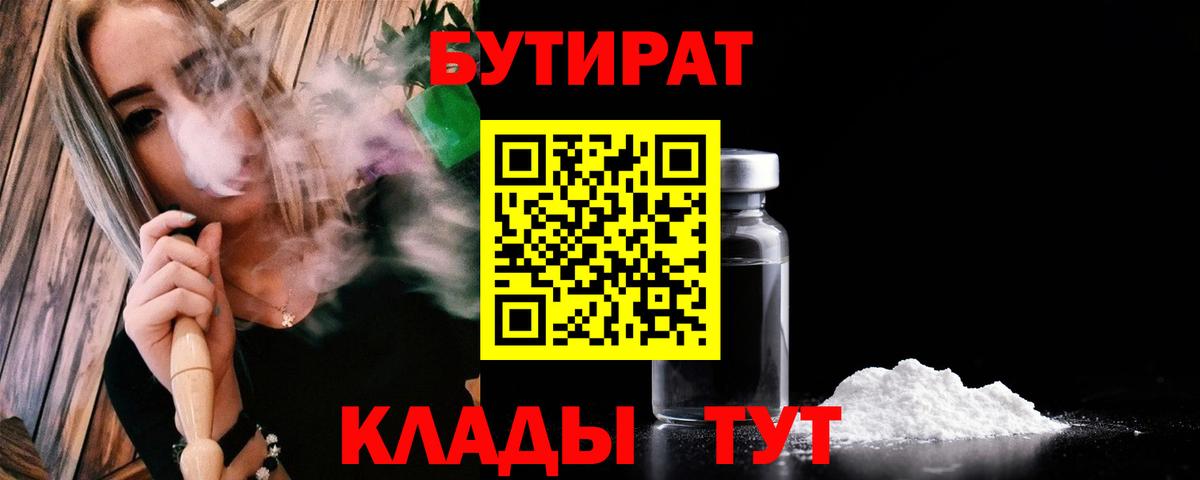 Бийск  БУТИРАТ Butirat  БУТИРАТ  Вход с VPN 