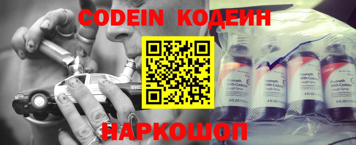 Бийск  Codein Purple Drank  Вход с VPN  Codein напиток Lean (лин) 